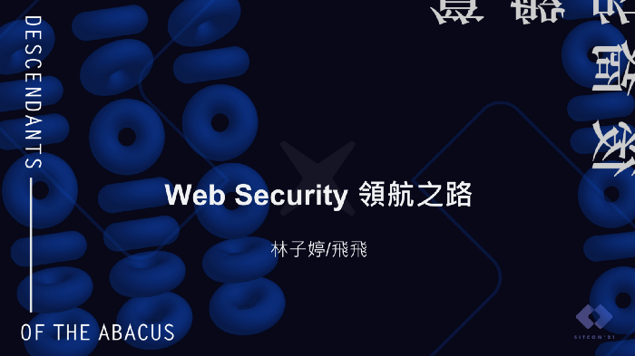 Web Security 領航之路