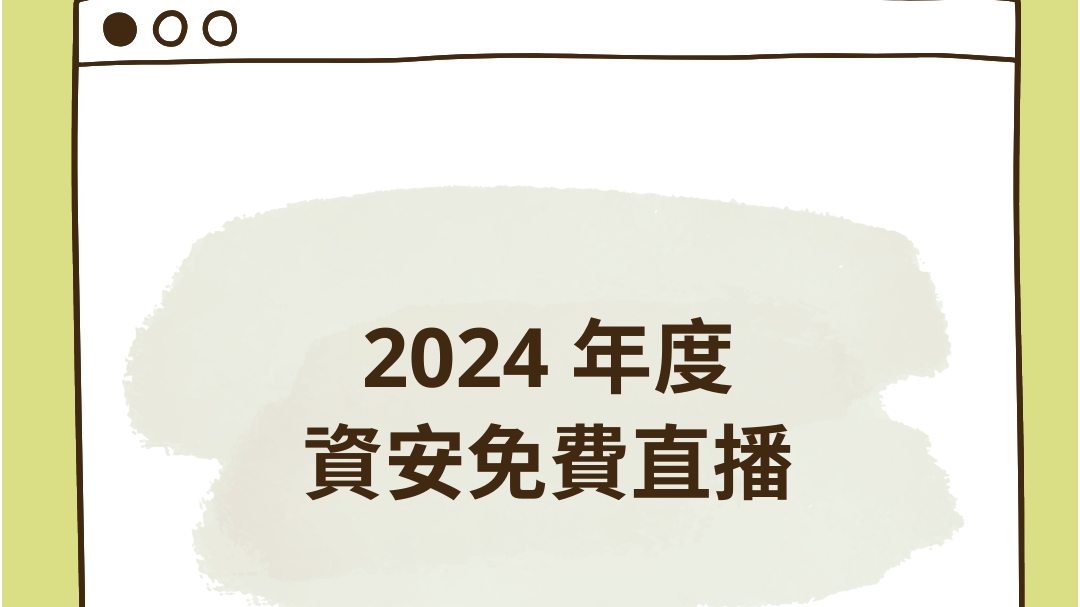 2024 資安免費直播