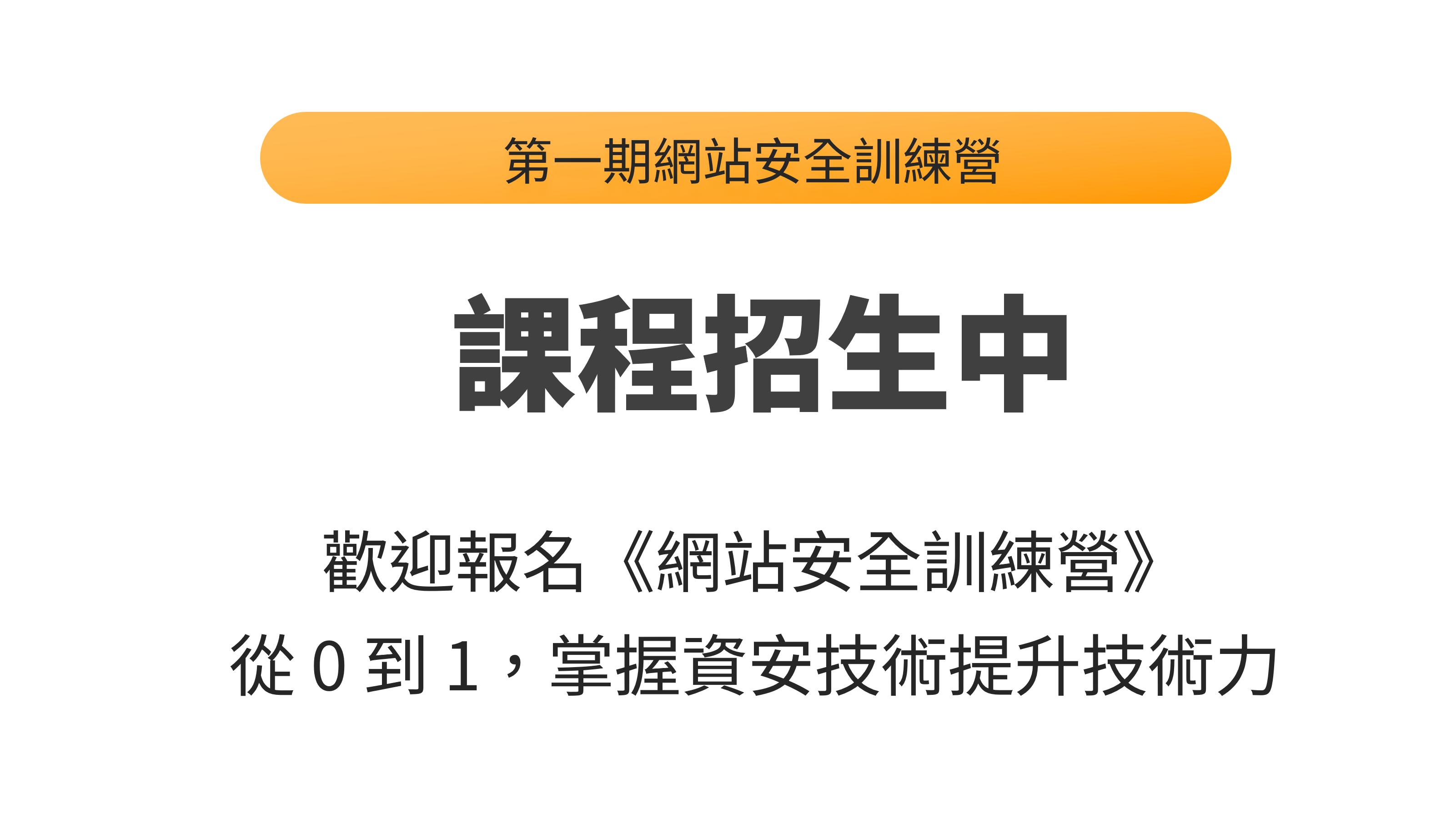 [網站安全] 第一期網站安全訓練營 — 從 0 開始，掌握資安技術，提升競爭力！