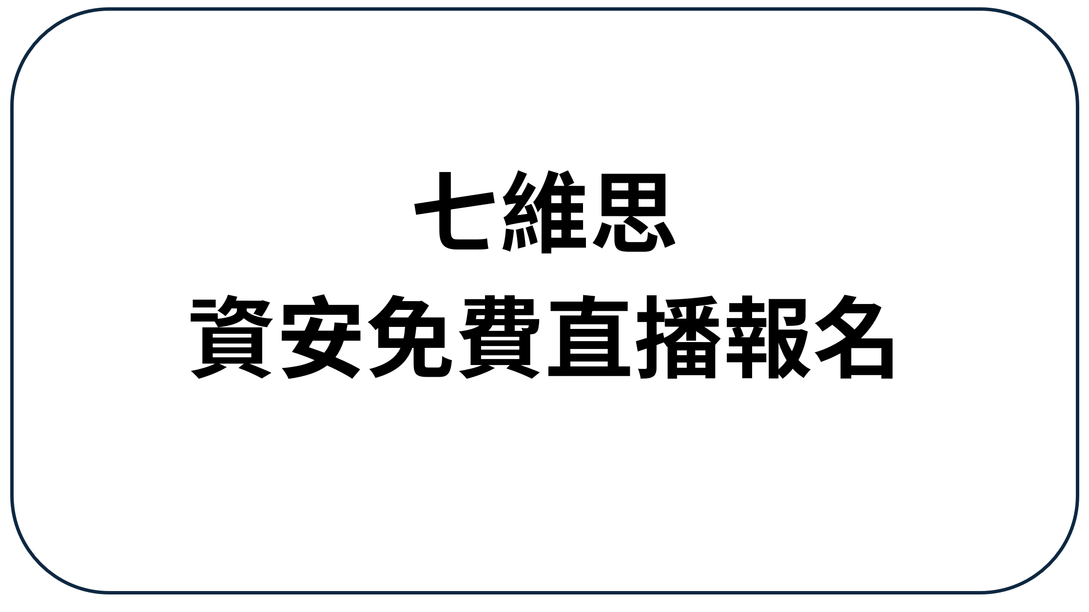 七維思資訊安全免費直播