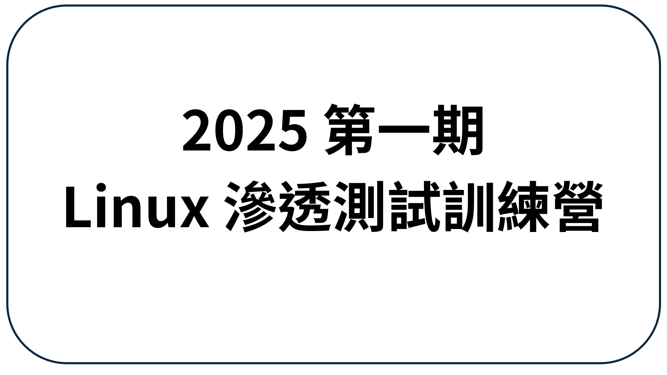 [滲透測試] 第一期 Linux 滲透測試訓練營