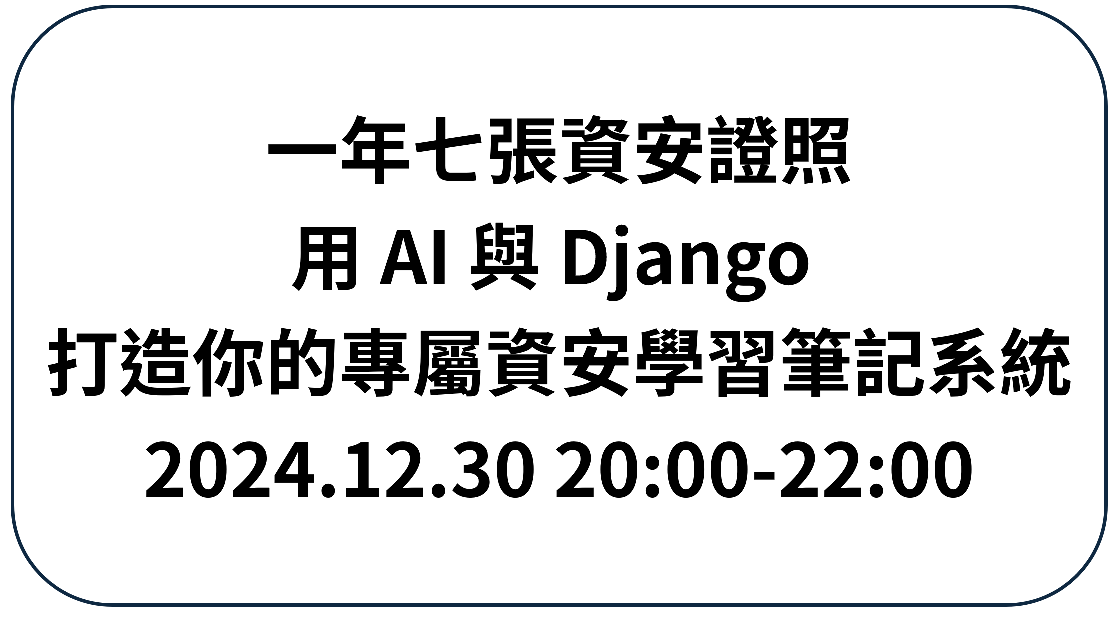 [直播] 一年七張證照：用 AI 與 Django 打造你的專屬資安學習筆記系統