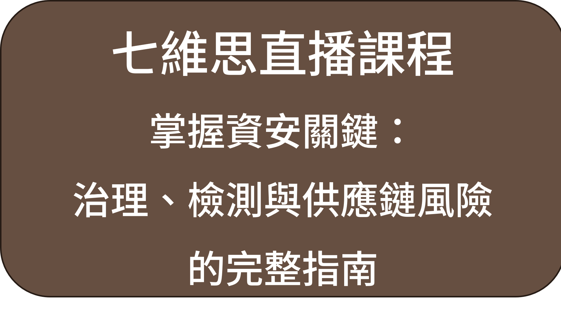 掌握資安關鍵：治理、檢測與供應鏈風險的完整指南