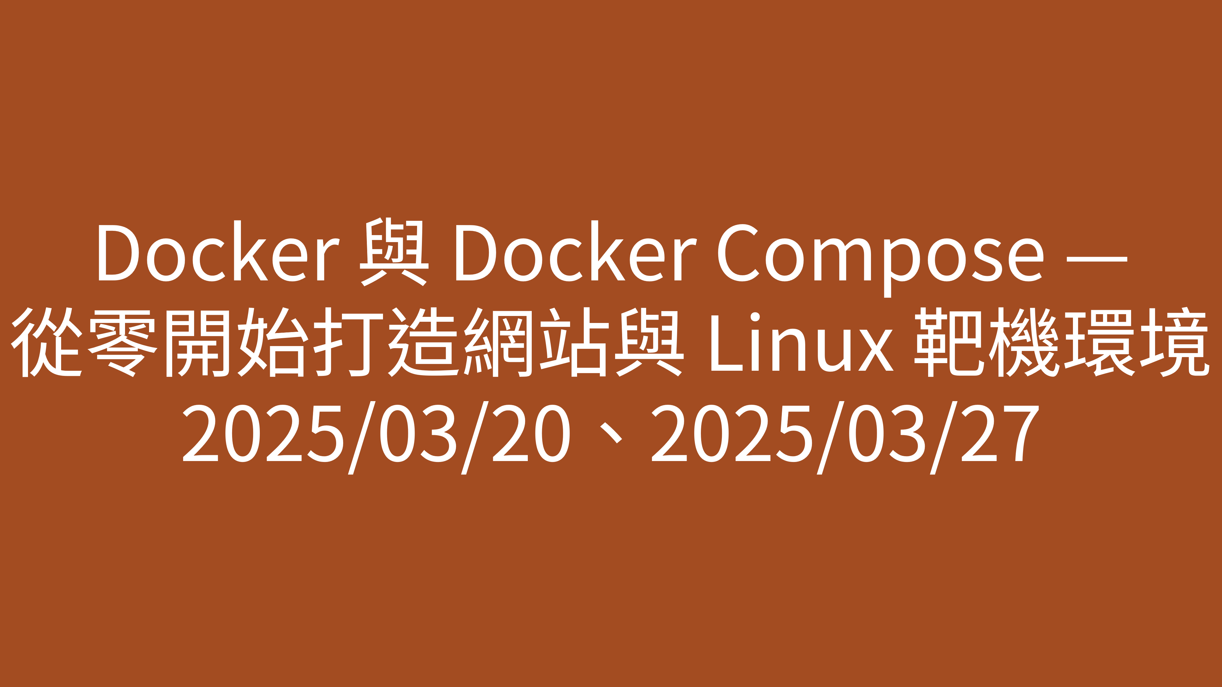 Docker 與 Docker Compose — 從零開始打造網站與 Linux 靶機環境