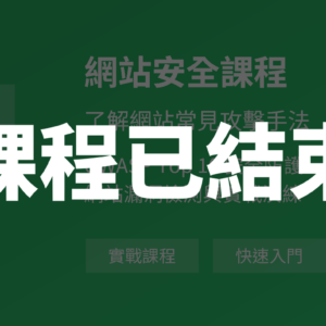 [課程結束] 第二期網站安全訓練課程(假日班)