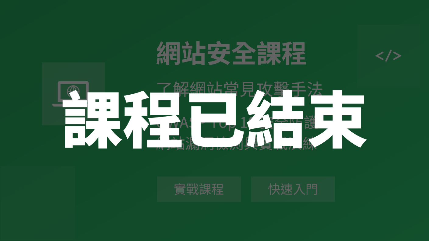 [課程結束] 第二期網站安全訓練課程(假日班)