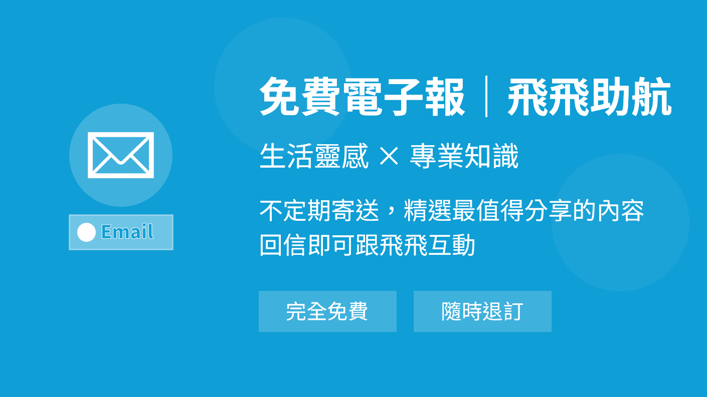 [免費訂閱]《飛飛助航》電子報