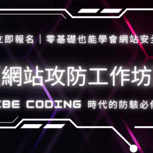 [直播課程] 第三期《網站攻防工作坊》— Vibe Coding 時代的防駭必修課（零基礎也能學）