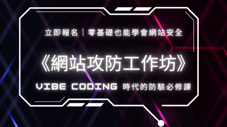 第三期網站攻防工作坊 Vibe Coding 課程封面