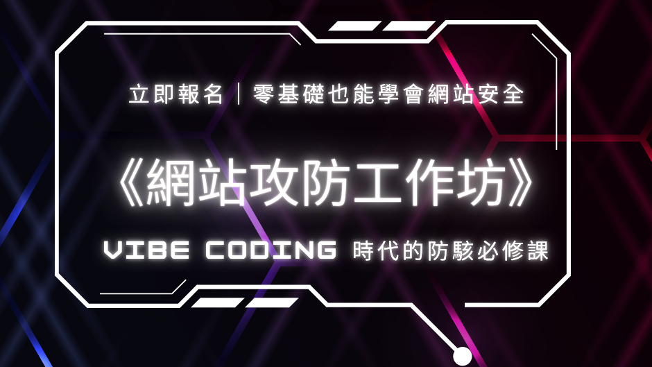 [直播課程] 第三期《網站攻防工作坊》— Vibe Coding 時代的防駭必修課（零基礎也能學）