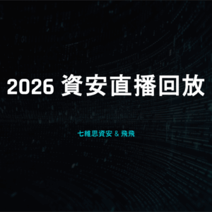 [預購][直播回放] 2026 年資安每月直播回放