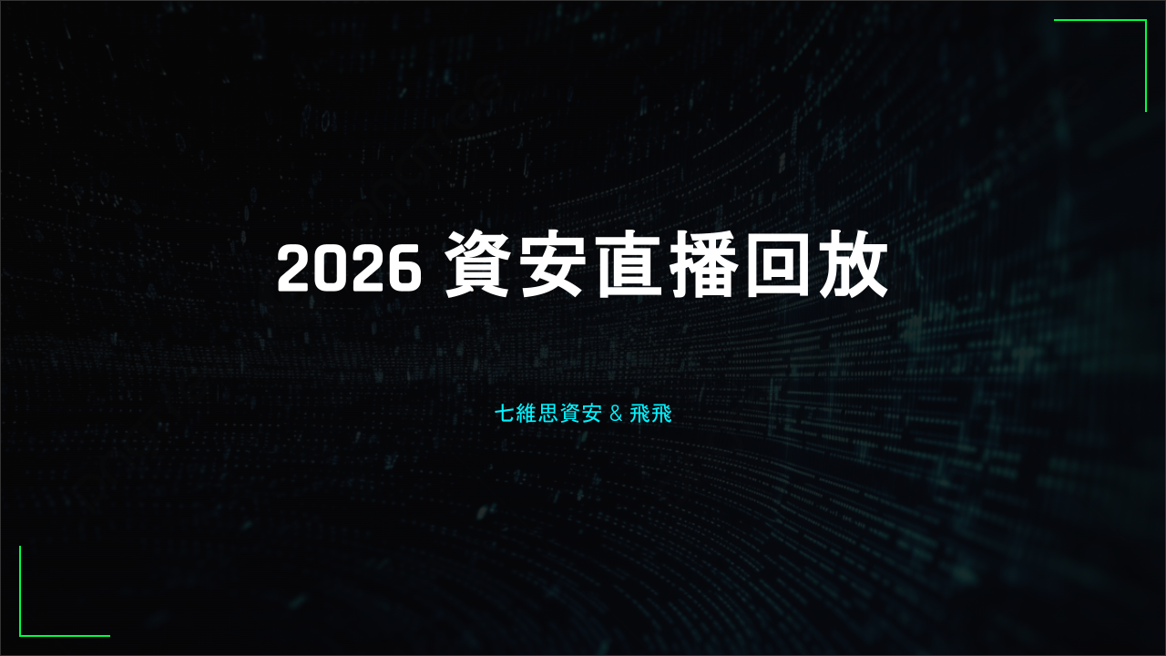 [預購][直播回放] 2026 年資安每月直播回放