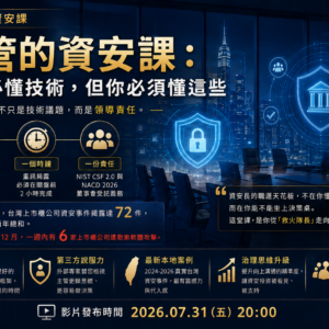 主管的資安課：你不必懂技術，但你必須懂這些