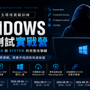 第二期 Windows 滲透測試實戰營