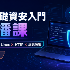 http 零基礎資安入門:從漏洞、Linux 到網站安全基礎
