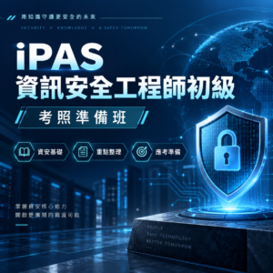iPAS 資訊安全工程師初級 | 考前衝刺直播班