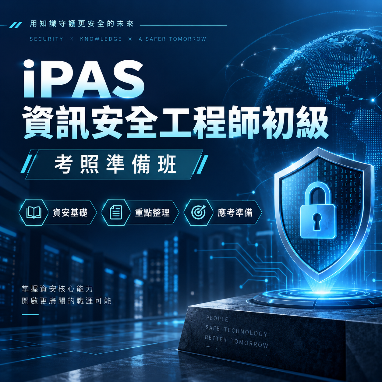 iPAS 資訊安全工程師初級 | 考前衝刺直播班